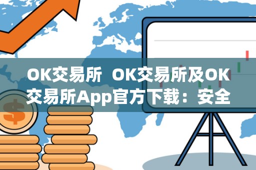 OK交易所 OK交易所及OK交易所App官方下载：安全便捷的数字货币交易平台