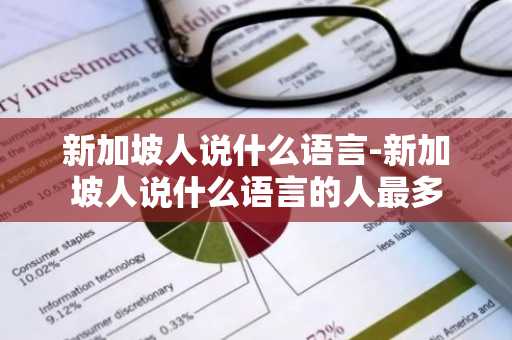 新加坡官方语言_新加坡国家说什么语言_新加坡人说什么语言