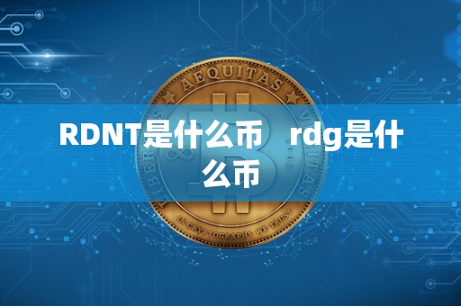 RDNT是什么币 rdg是什么币