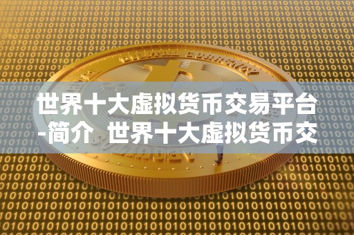 世界十大虚拟货币交易平台-简介 世界十大虚拟货币交易平台-简介