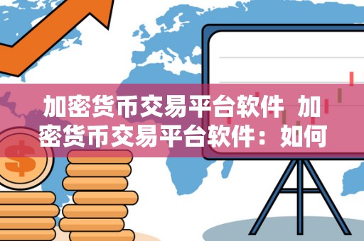 加密货币交易平台软件 加密货币交易平台软件：如何选择最适合你的交易平台？