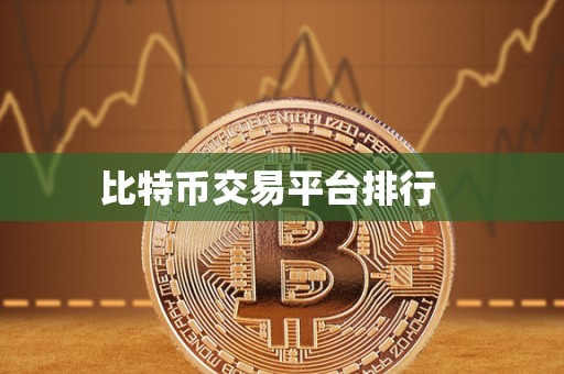 比特币交易平台排行 