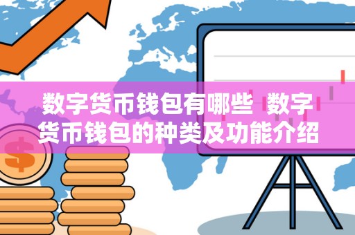 数字货币钱包有哪些 数字货币钱包的种类及功能介绍