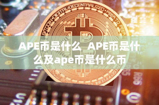 APE币是什么 APE币是什么及ape币是什么币