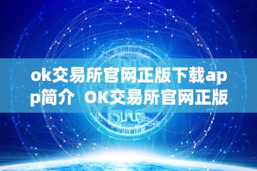 ok交易所官网正版下载app简介 OK交易所官网正版下载APP简介