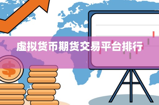 虚拟货币期货交易平台排行 