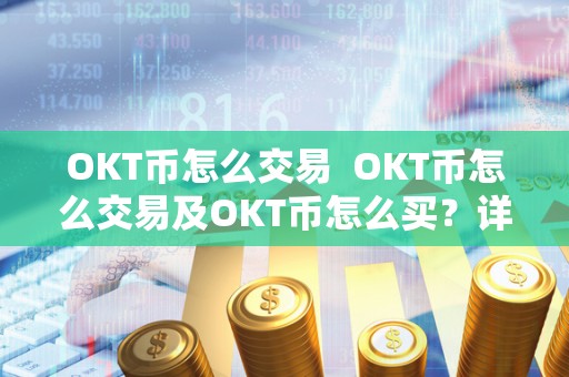OKT币怎么交易 OKT币怎么交易及OKT币怎么买？详细指南