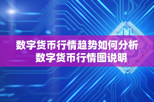 数字货币行情趋势如何分析 数字货币行情图说明