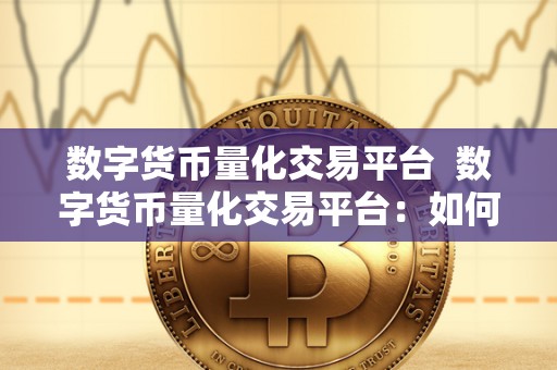 数字货币量化<a href=https://game.bestwheel.com.cn/lbk/2024-12-17/144.html target=_blank class=infotextkey><a href=https://game.bestwheel.com.cn/lbk/2024-12-17/144.html target=_blank class=infotextkey>交易平台</a></a> 数字货币量化交易平台：如何选择最适合自己的交易平台