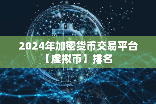 2024年加密货币交易平台【虚拟币】排名 