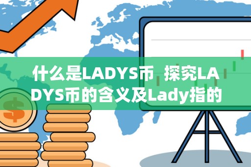 什么是LADYS币 探究LADYS币的含义及Lady指的是什么意思