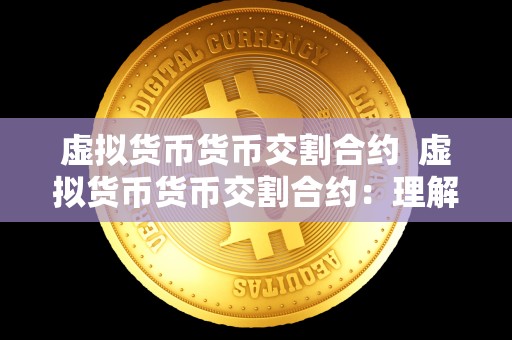 虚拟货币货币交割合约 虚拟货币货币交割合约：理解、风险与应用