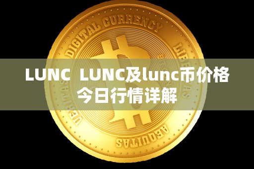 LUNC LUNC及lunc币价格今日行情详解