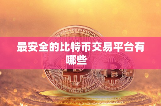 最安全的比特币交易平台有哪些 