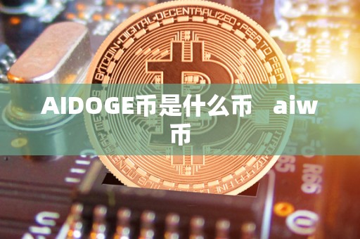 AIDOGE币是什么币 aiw币
