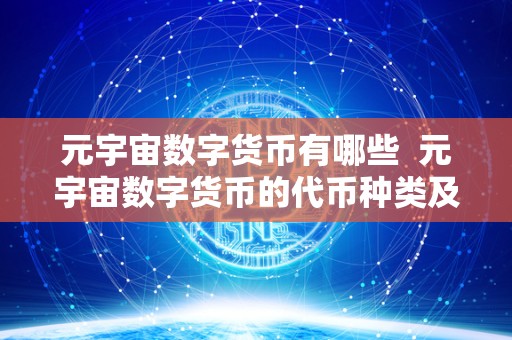 元宇宙数字货币有哪些 元宇宙数字货币的代币种类及其特点
