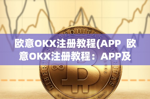 欧意OKX注册教程(APP 欧意OKX注册教程:APP及官网详细指南 欧意OKX注册教程(APP 欧意OKX注册教程:APP及官网详细指南