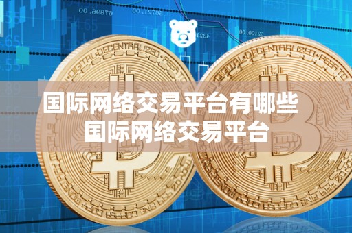 国际网络交易平台有哪些 国际网络交易平台