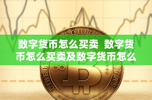 数字货币怎么买卖 数字货币怎么买卖及数字货币怎么买卖操作详解
