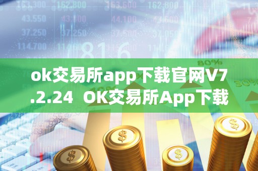ok交易所app下载官网V7.2.24 OK交易所App下载官网V7.2.24及OK交易所App下载官网如何快速平仓