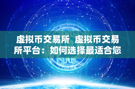 虚拟币交易所 虚拟币交易所平台：如何选择最适合您的平台
