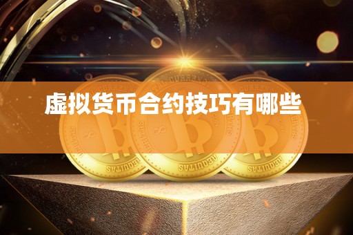 虚拟货币合约技巧有哪些 