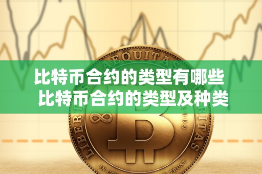 比特币合约的类型有哪些 比特币合约的类型及种类详解