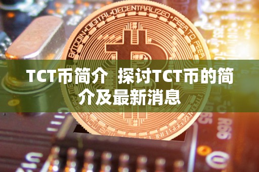 TCT币简介 探讨TCT币的简介及最新消息