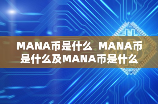 MANA币是什么 MANA币是什么及MANA币是什么币未来前景