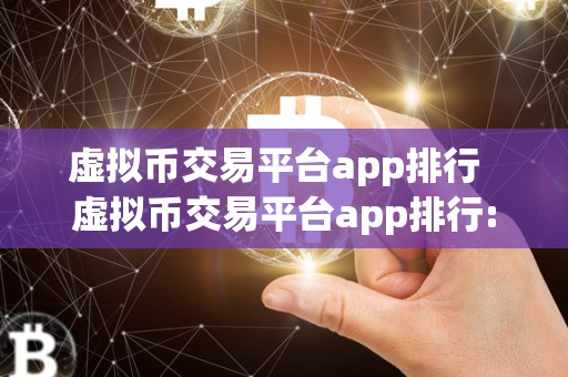 虚拟币交易平台app排行 虚拟币交易平台app排行: 哪个平台是最值得信赖的？