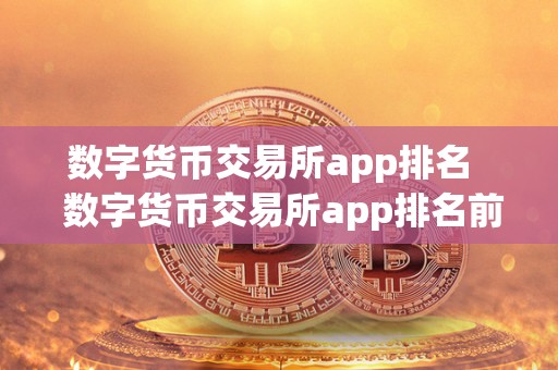 数字货币交易所app排名 数字货币交易所app排名前十