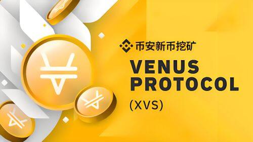 什么Venus(XVS)币-第1张图片-<a href=https://game.bestwheel.com.cn/lbk/461.html target=_blank class=infotextkey><a href=https://game.bestwheel.com.cn/lbk/461.html target=_blank class=infotextkey>欧意</a></a>易易下载
