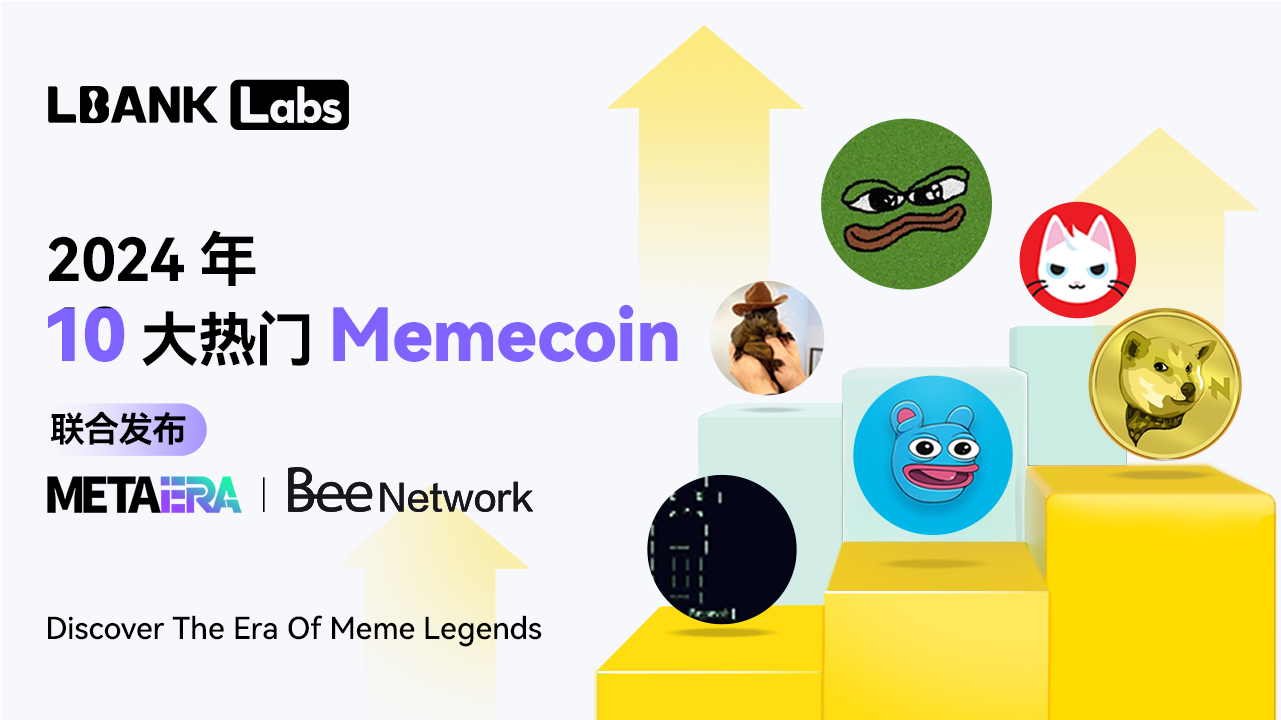 LBank Labs：盘点2024年10大热门Meme币-第1张图片-<a href=https://game.bestwheel.com.cn/lbk/461.html target=_blank class=infotextkey><a href=https://game.bestwheel.com.cn/lbk/461.html target=_blank class=infotextkey>欧意</a></a>易易下载