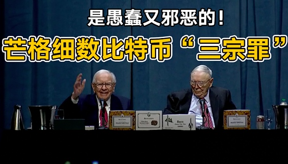 巴菲特挚友查理芒格去世,曾是比特币最大的"空头"!-第4张图片-欧意易易下载