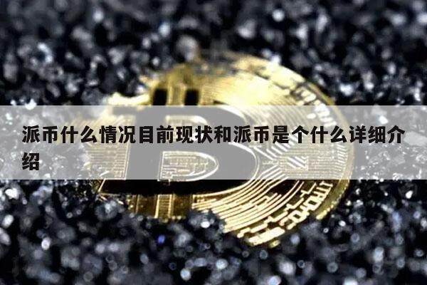 派币什么情况目前现状和派币是个什么详细介绍-第1张图片-<a href=https://game.bestwheel.com.cn/lbk/461.html target=_blank class=infotextkey><a href=https://game.bestwheel.com.cn/lbk/461.html target=_blank class=infotextkey>欧意</a></a>易易下载