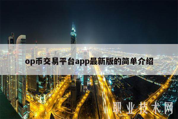 op币交易平台app最新版的简单介绍-第1张图片-欧意易易下载