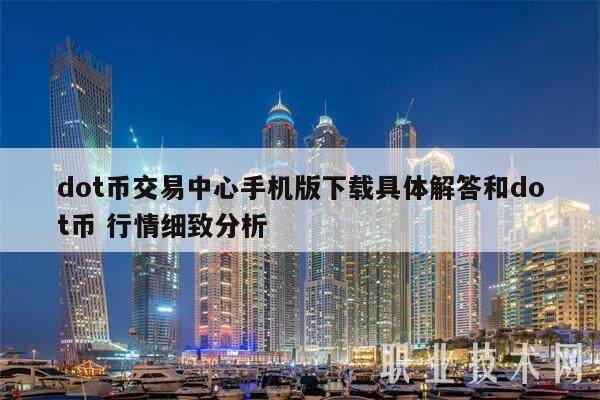 dot币交易中心手机版下载具体解答和dot币 行情细致分析-第1张图片-<a href=https://game.bestwheel.com.cn/lbk/461.html target=_blank class=infotextkey><a href=https://game.bestwheel.com.cn/lbk/461.html target=_blank class=infotextkey>欧意</a></a>易易下载