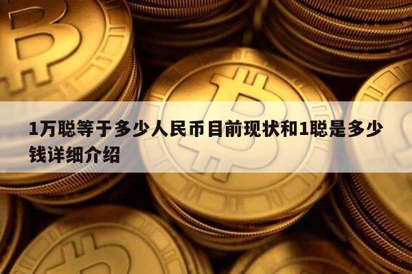 1万聪等于多少人民币目前现状和1聪是多少钱详细介绍-第1张图片-欧意易易下载