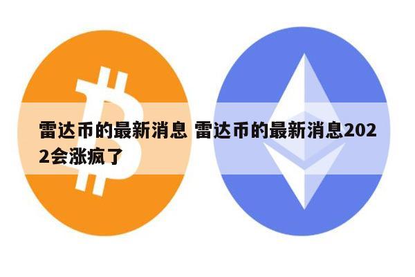 雷达币会开网吗 雷达币2022还能开网吗-第1张图片-binance下载