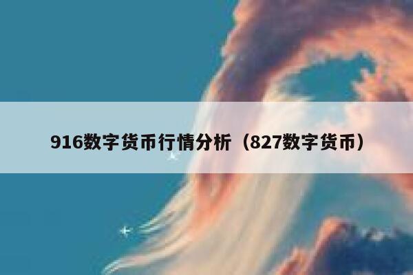 916数字货币行情分析（827数字货币）-第1张图片-binance下载