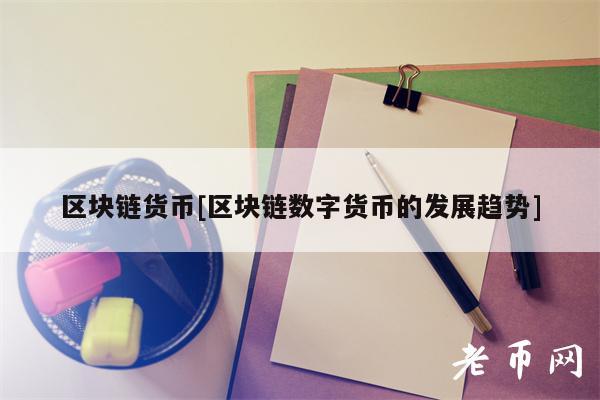 区块链货币[区块链数字货币的发展趋势]-第1张图片-欧意易易下载