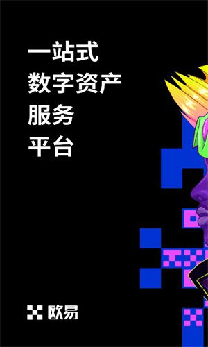 易欧USDT官网下载最新版 易欧平台app官方下载安装包-第2张图片-binance下载