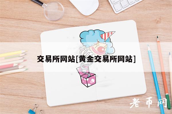 交易所网站[黄金交易所网站]-第1张图片-<a href=https://game.bestwheel.com.cn/lbk/461.html target=_blank class=infotextkey><a href=https://game.bestwheel.com.cn/lbk/461.html target=_blank class=infotextkey>欧意</a></a>易易下载