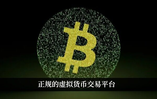 正规的虚拟货币交易平台 全球九大 交易平台分析-第1张图片-欧意易易下载