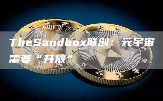 TheSandbox联创：元宇宙需要“开放”1