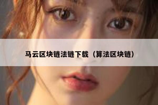 求《区块链 ：从全球50个案例看区块链的应用与未来》全文<a href=https://game.bestwheel.com.cn/fuli/482.html target=_blank class=infotextkey><a href=https://game.bestwheel.com.cn/fuli/482.html target=_blank class=infotextkey>免费</a></a>下载百度网盘资源,谢谢~-第1张图片-binance下载