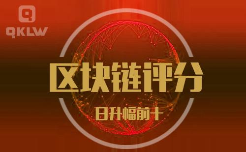 08-29发布：区块链网评分升幅日榜-第11张图片-binance下载