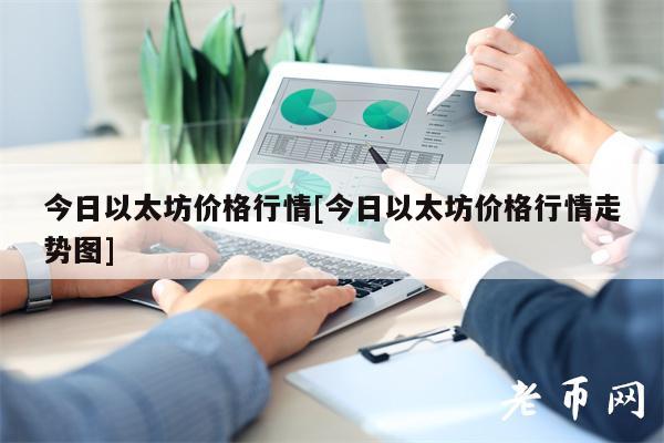今日以太坊价格行情[今日以太坊价格行情走势图]-第1张图片-binance下载