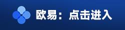 易欧2023最新下载入口-易欧oe交易所v7.3.1下载安装包-第1张图片-binance下载