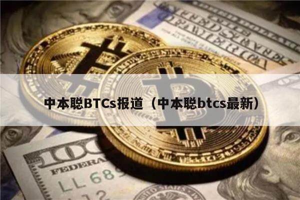 中本聪BTCs报道（中本聪btcs最新）-第1张图片-<a href=https://game.bestwheel.com.cn/lbk/461.html target=_blank class=infotextkey><a href=https://game.bestwheel.com.cn/lbk/461.html target=_blank class=infotextkey>欧意</a></a>易易下载